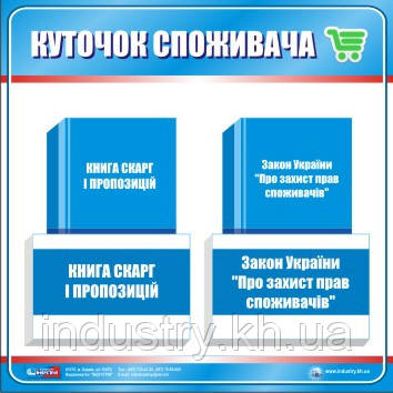 Стенд. Куточок споживача. (2 кармана). 0,4х0,4. Пластик