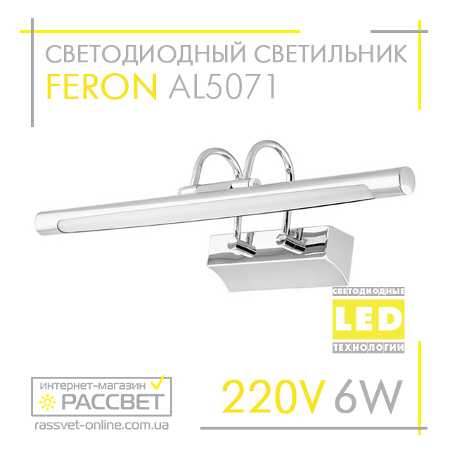 Світлодіодний світильник Feron AL5071 6 W 420 Lm 4000 K для підсвічування (дзеркал у ванних, картин)