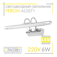 Светодиодный светильник Feron AL5071 6W 420Lm 4000K для подсветки (зеркал в ванных, картин)