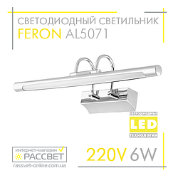 Світлодіодний світильник Feron AL5071 6W 420Lm 4000K 45,5см для підсвічування (дзеркал у ванних, картин)