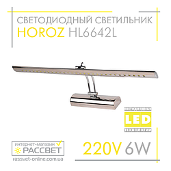 Підсвітка картин і дзеркал Horoz Electric 6W Flamingo-6 LED HL6642L 4200K 500Lm