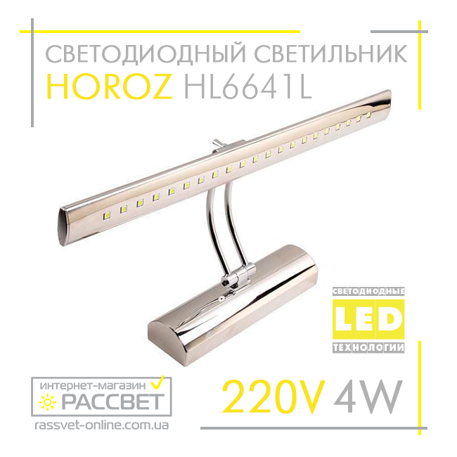 Підсвітка картин і дзеркал Horoz Electric 4W Flamingo-4 LED HL6641L 4200K 360Lm