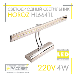 Підсвітка картин і дзеркал Horoz Electric 4W Flamingo-4 LED HL6641L 4200K 360Lm