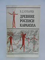 Кубарев В.Д. Древние росписи Каракола (б/у).