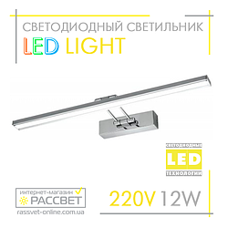 Мебельная подсветка LED Light 12W 670Lm 4500K (для картин, мебели)