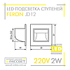 Світлодіодний світильник Feron JD12 LED 2 W 100 Lm для підсвічування щаблів сходів IP20 срібний, фото 10