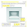Світлодіодний світильник Feron JD12 LED 2 W 100 Lm для підсвічування щаблів сходів IP20 срібний, фото 9