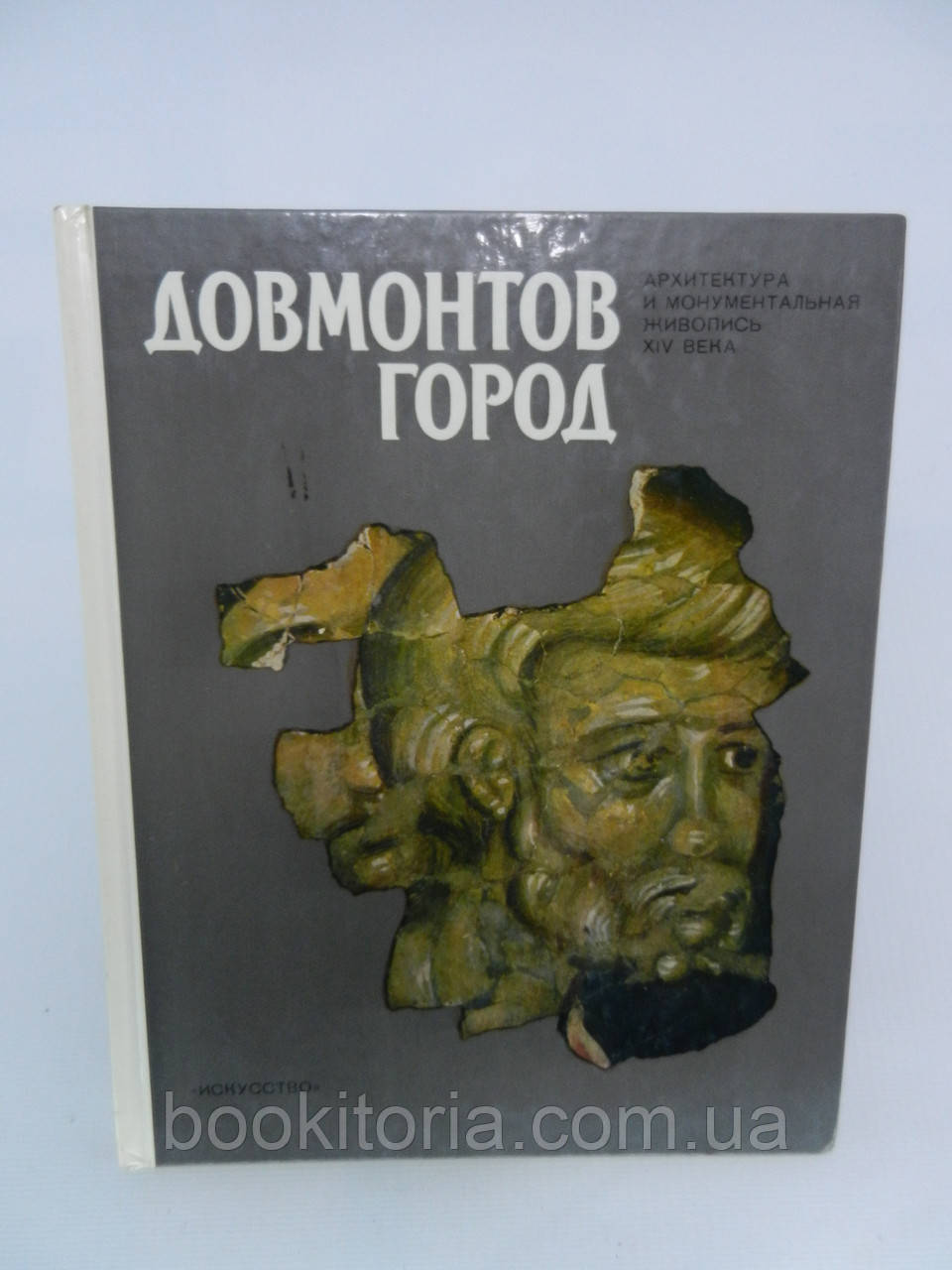 Білецький В.Д. Дівмонтів місто. Архітектура та монументальний живопис XIV століття (б/у).