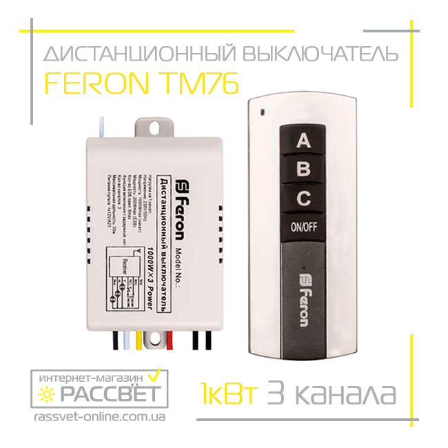 Пульт ДУ Feron TM76 (на 3 линии-канала) дистанционный выключатель для люстр - фото 10 - id-p521250661
