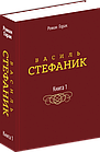 Василь Стефаник. Книга 1. Горак Роман