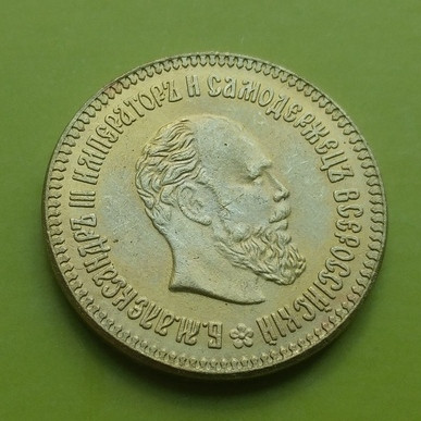 10 рублей 1894, Олександр III