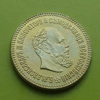 10 рублей 1894, Олександр III