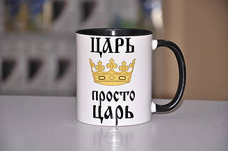 Чашка чорна ручка та серединка "Цар просто цар"