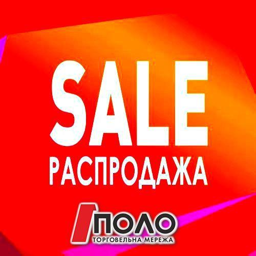 РОЗПРОДАЖ ! ЦІНИ ЗНИЖЕНО ! РОЗПРОДАЖ ! ЦІНИ ЗНИЖЕНО !