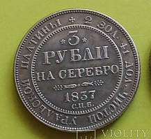 3 рубальні платина 1837 р.