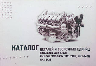 ДИЗЕЛЬНІ ДВІГАТЕЛІ ЯМЗ-240, ЯМЗ-240Б, ЯМЗ-240Н, ЯМЗ-240П, ЯМЗ-8423 Каталог деталей і складальних одиниць