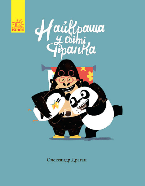 Книги для дітей дошкільного віку. Найкраща у світі фіранка. Драган О.