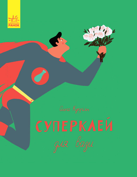 Книги для дітей дошкільного віку. Слухай серцем. Суперклей для вазі. Ольга Купріян