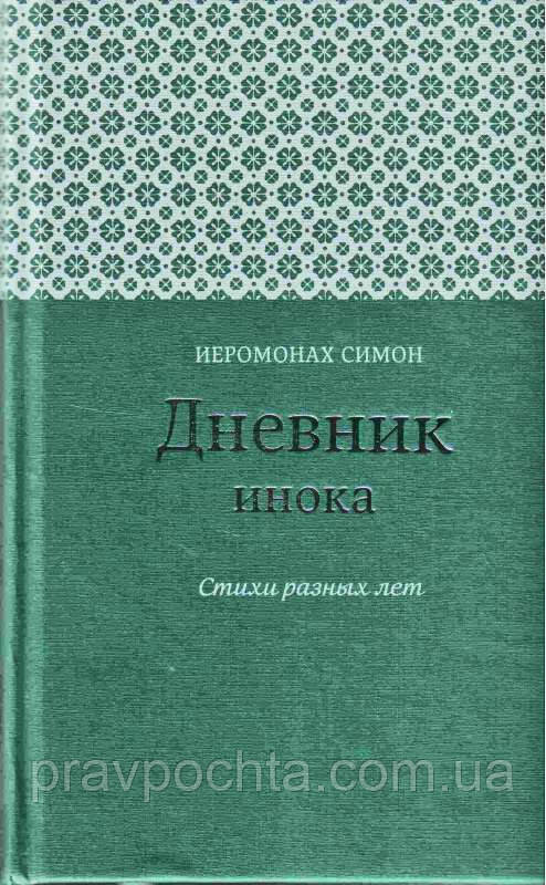 Дневник инока. Стихи разных лет. Иеромонах Симон (Бескровный) - фото 1 - id-p67516953