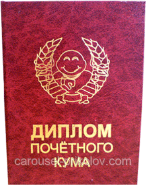 Диплом почесного кума, фото 1