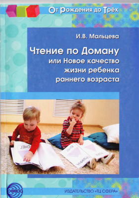 Мальцева И.В. Чтение по Доману, или Новое качество жизни ребёнка раннего возраста. - фото 1 - id-p803651108