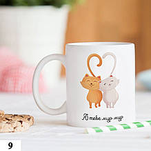 Чашка з принтом оригінальна для коханої людини Мур-Мур 330 мл