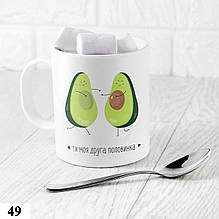 Чашка кружка з принтом оригінальна 330 мл Половинка