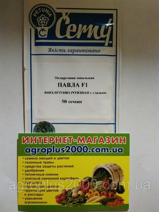 Насіння Пеларгонія зональнаsh Фіолетово-рожева F1, 50 насіння Cerny Агропак