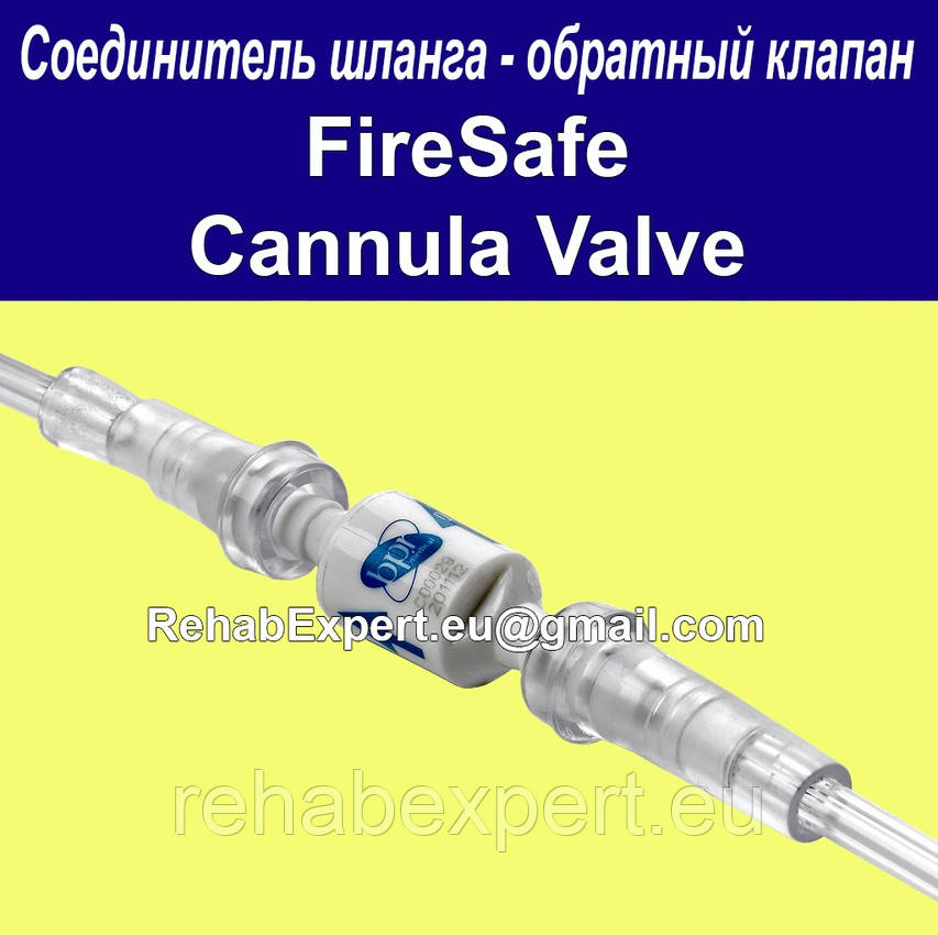 З'єднувач шланга FireSafe Cannula Valve (100) (зворотний клапан «Cannula») Bitmos OXY 6000