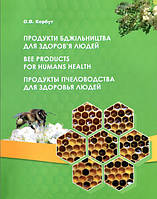 Корбут О. В. Продукти бджільництва для здоров'я людей. Продукти бджільництва для здоров'я людей