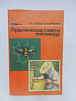 Котова Г.Н., Буренин Н.Л. Практические советы пчеловоду (б/у).