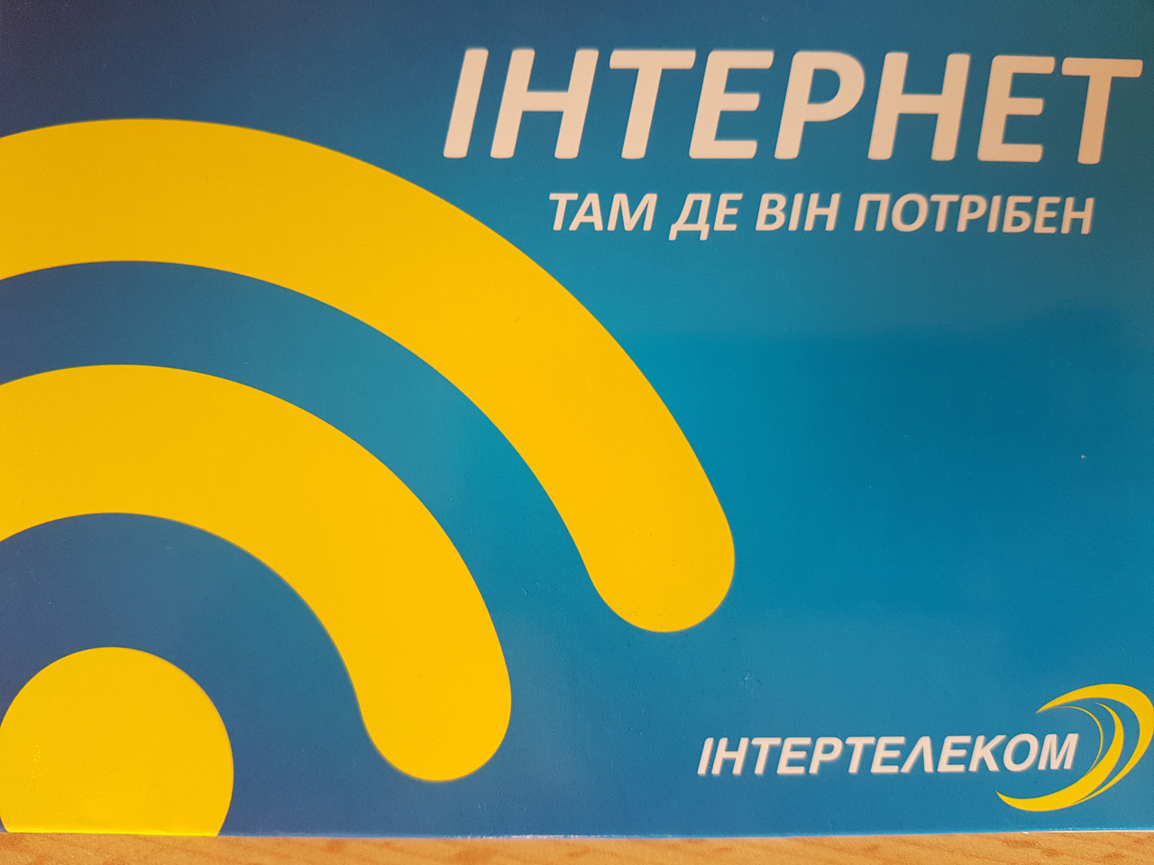 Стартовый пакет Интернет 44,111,222 Там де він потрібен. Інтертеликом