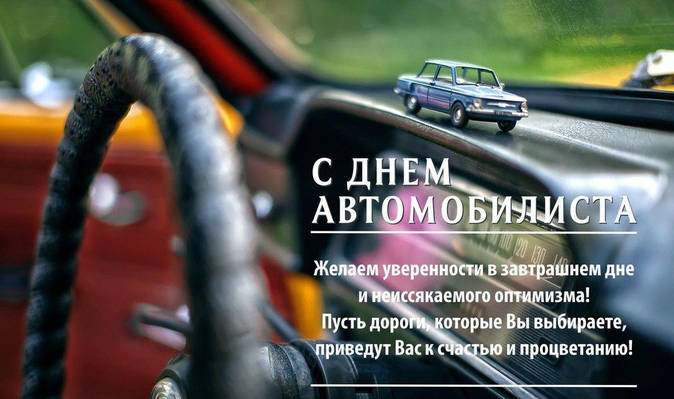 З Днем автомобіліста!