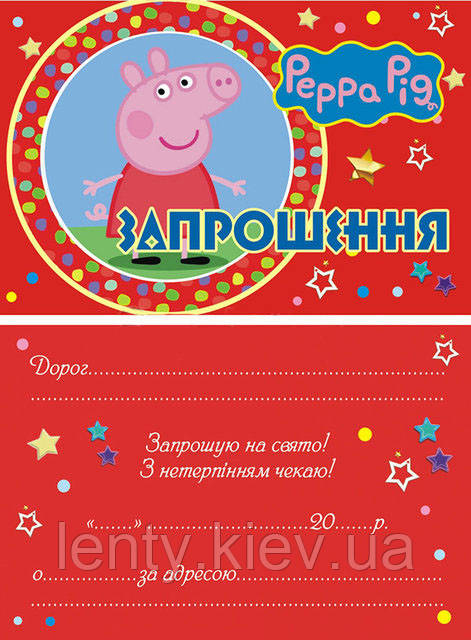Дитячі запрошення тематичні (10шт/уп картон поліграфічний)- Свинка Пеппа (червоний), Український