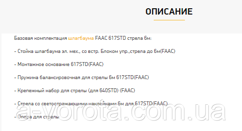 Автоматический гидравлический шлагбаум Faac 615 STD (стрела круглая 5 м) - фото 4 - id-p804113872