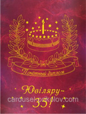 Диплом "Ювіляру 35 років"., фото 1