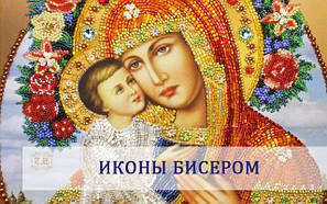 Набори для вишивки ікон