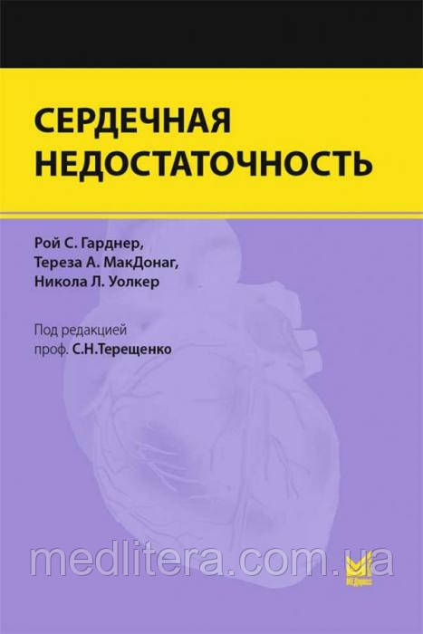 Гарднер, Тереза. МакДонаг, Волкер Серцева недостатність