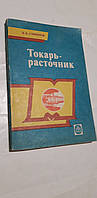 Токарь-расточник В.Смирнов