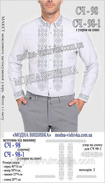 Заготовка під вишивку "Сорочка чоловіча" СЧ-98 (Модна вишивка)