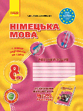 8(4) клас Німецька мова Робочий зошит Hallo, Freunde! Сотникова С. І. Ранок
