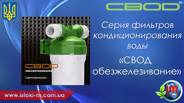 фільтр для води звід знезалізнювання звід знезалізнення купить_фильтр для води звід купити