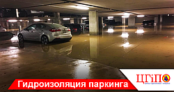 Гідроізоляція паркінгу