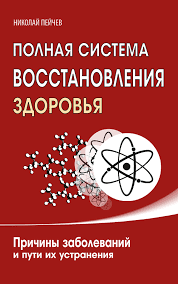 Повна система відновлення здоров'я. Николай Пейчев.