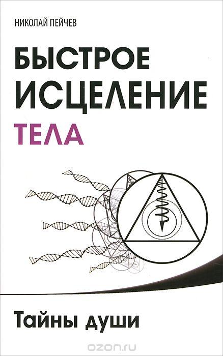 Швидке зцілення тіла. Таємниці душі. Микола Пейчев.