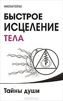 Швидке зцілення тіла. Тайны души. Николай Пейчев.