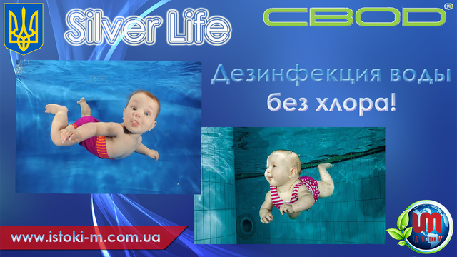 silver life дезінфекція води в басейні без хлору silver life купить_дезинфекция води в басейні без хлору купить_свод silver life купити