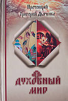 Духмяний світ. Протеїшерей Григорій Дияченко