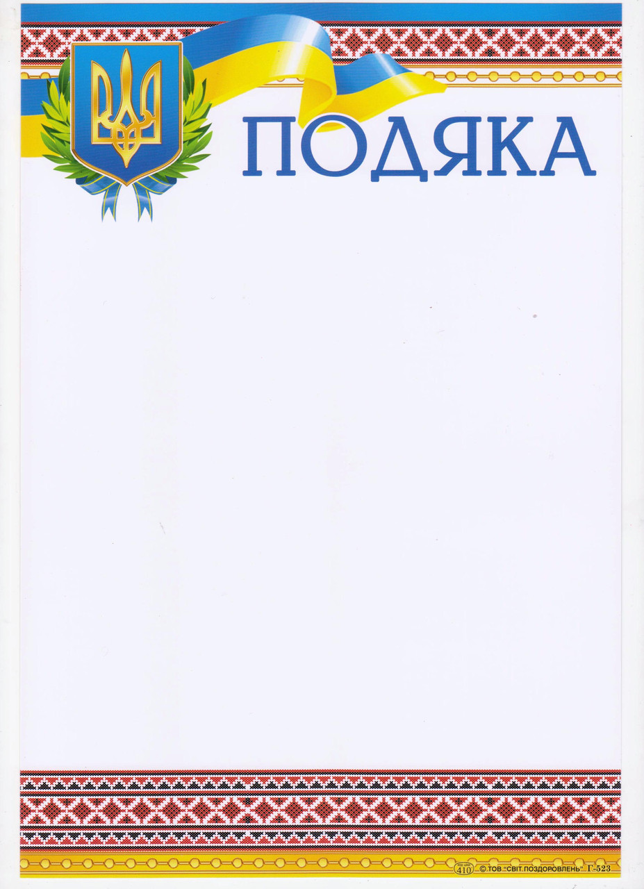 Подяка Р-523 Орнамент, фото 1