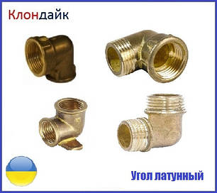 Кут латунний